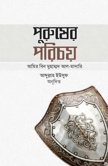 পুরুষের পরিচয়