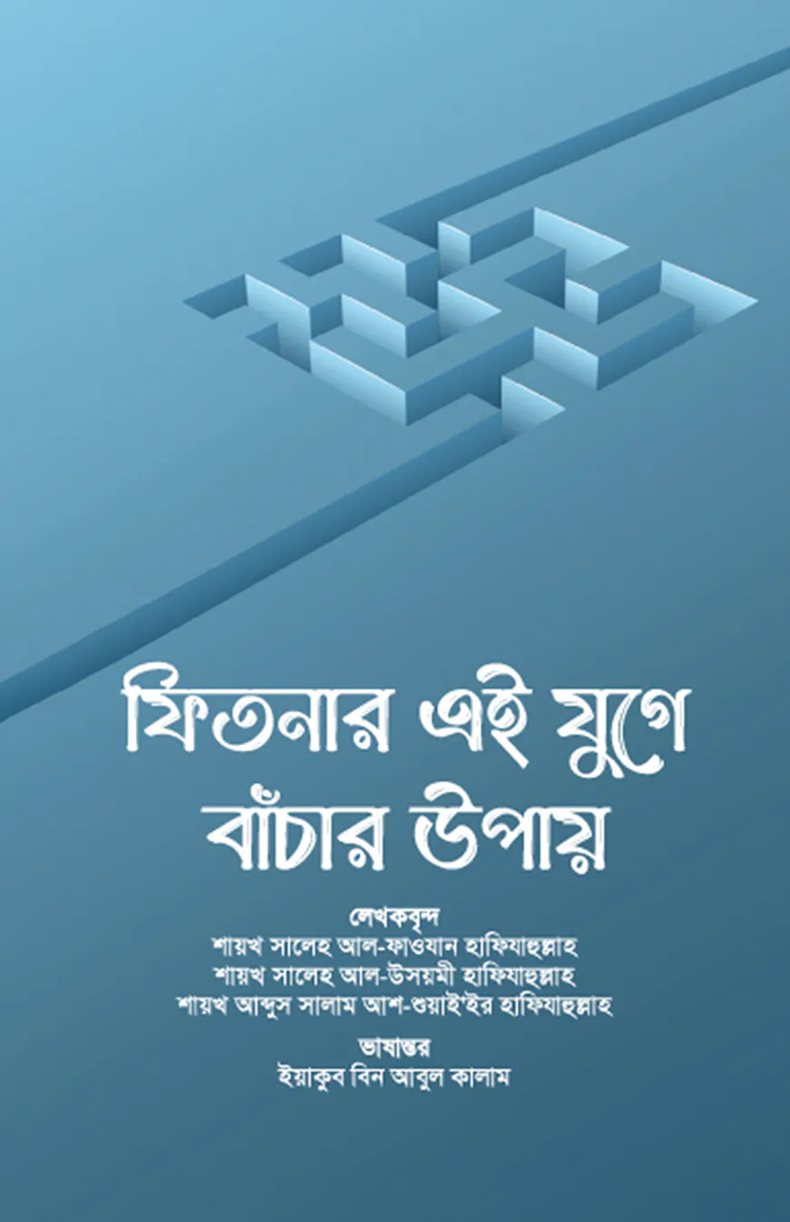 ফিতনার এই যুগে বাঁচার উপায়