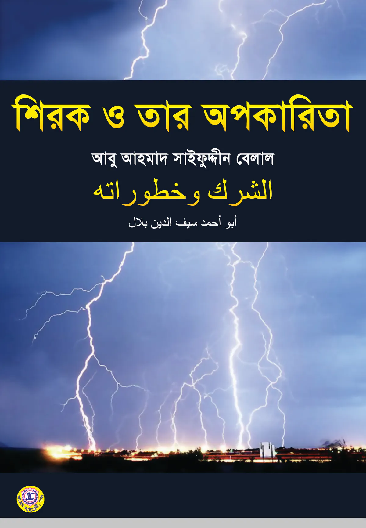 শিরক ও তার অপকারিতা