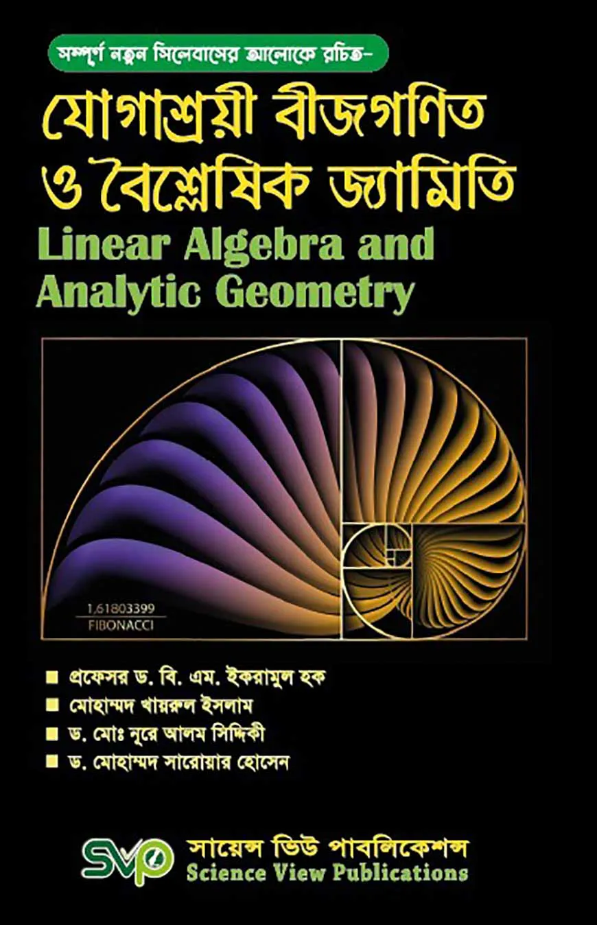 যোগাশ্রয়ী বীজগণিত ও বৈশ্লেষিক জ্যামিতি