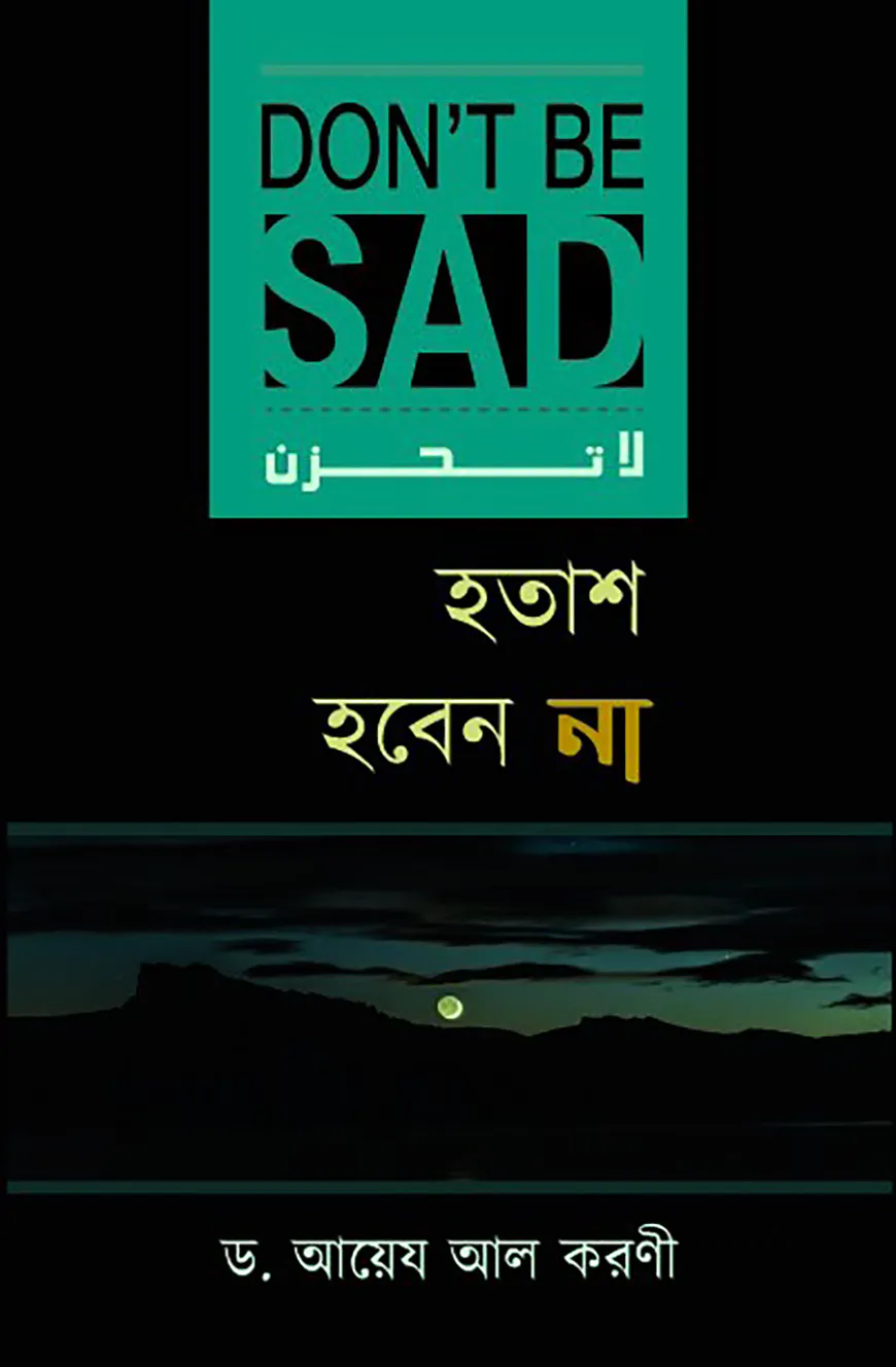 হতাশ হবেন না (লা-তাহযান)