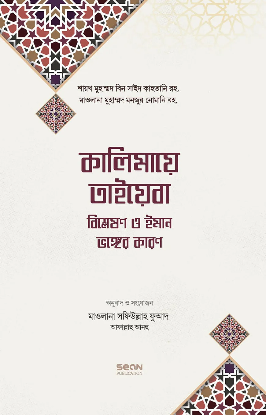 কালিমায়ে তাইয়েবা বিশ্লেষণ ও ইমান ভঙ্গের কারণ