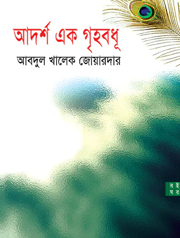 আদর্শ এক গৃহবধূ