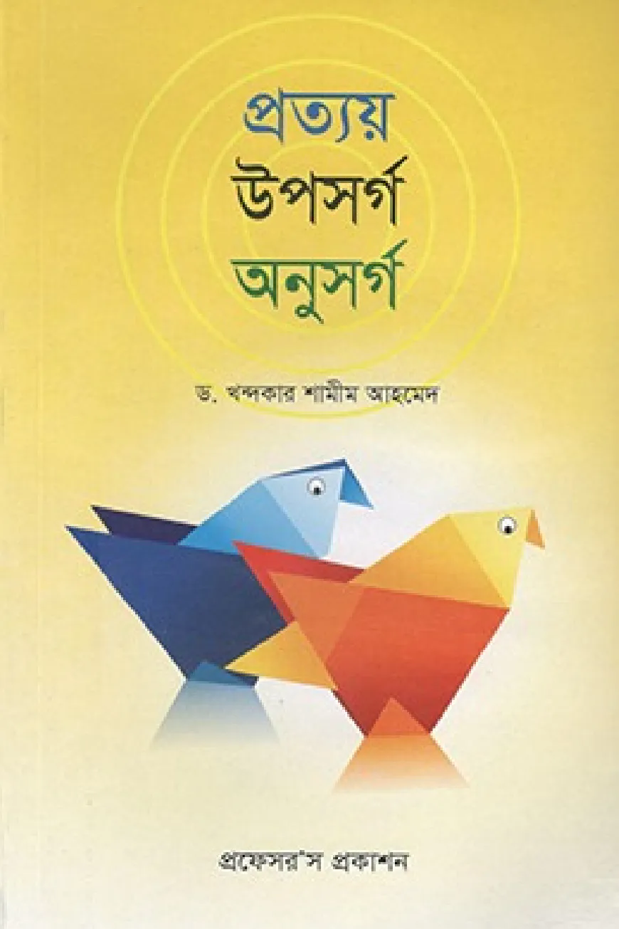 প্রত্যয় উপসর্গ অনুসর্গ