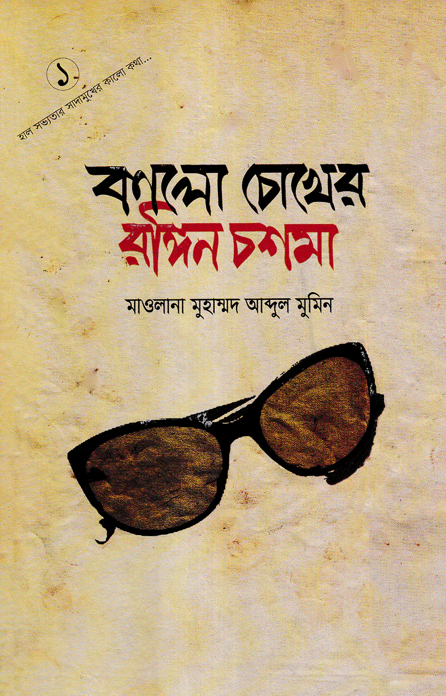 কালো চোখের রঙ্গিন চশমা-১
