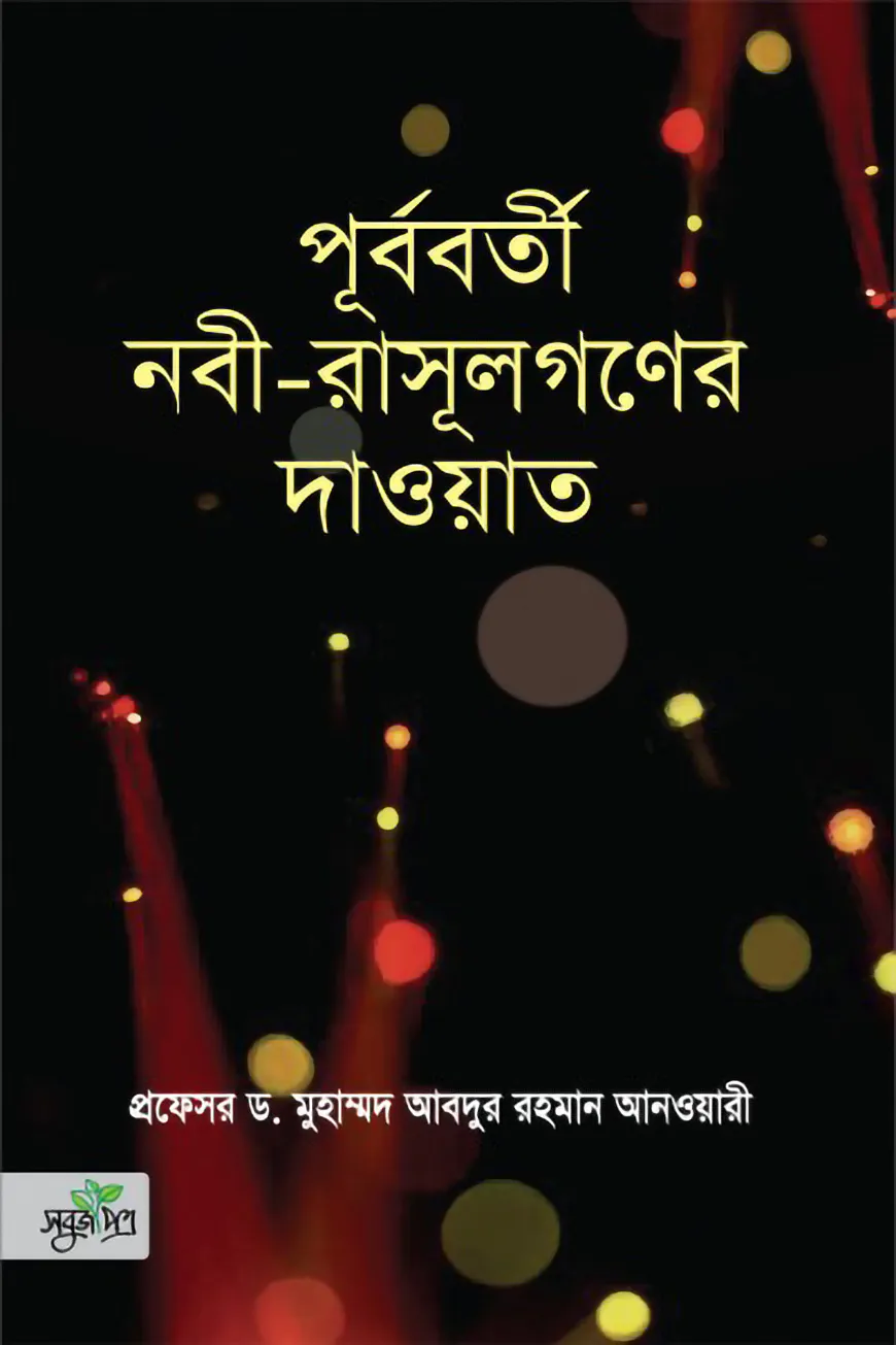 পূর্ববর্তী নবী-রাসূলগণের দাওয়াত