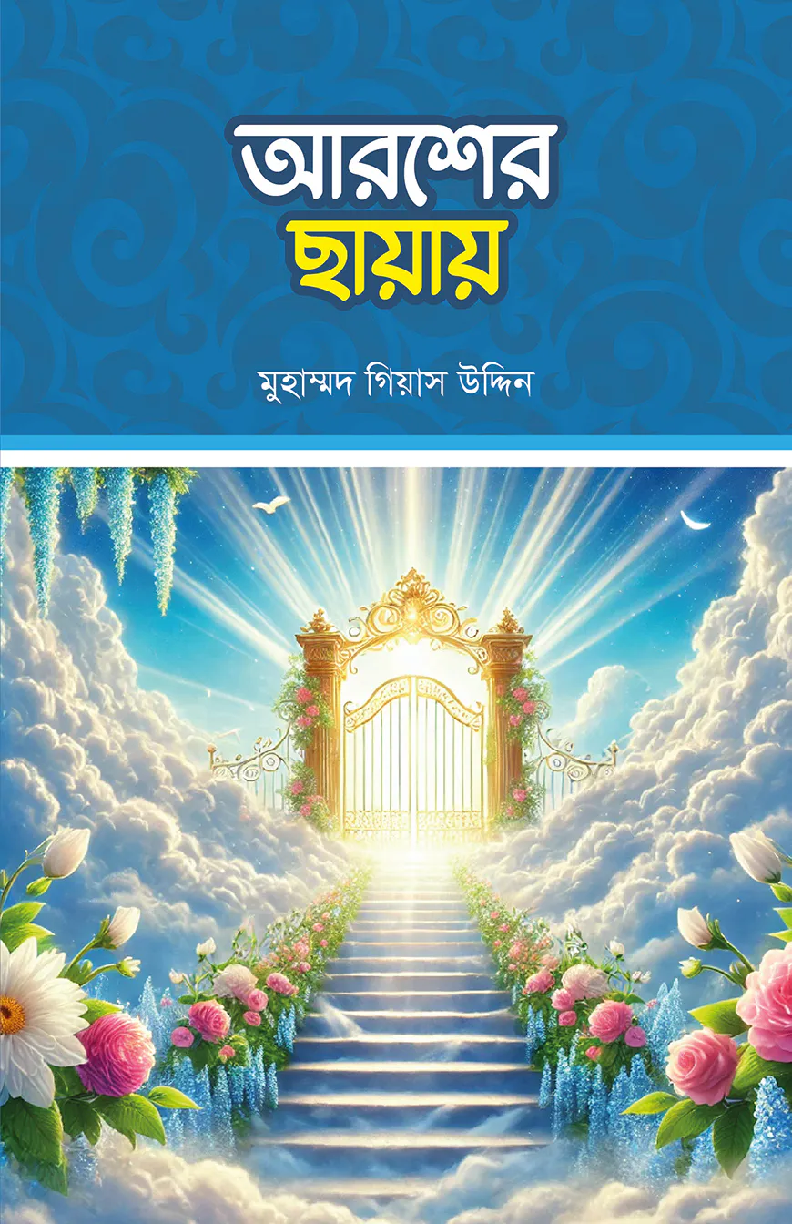 আরশের ছায়ায়