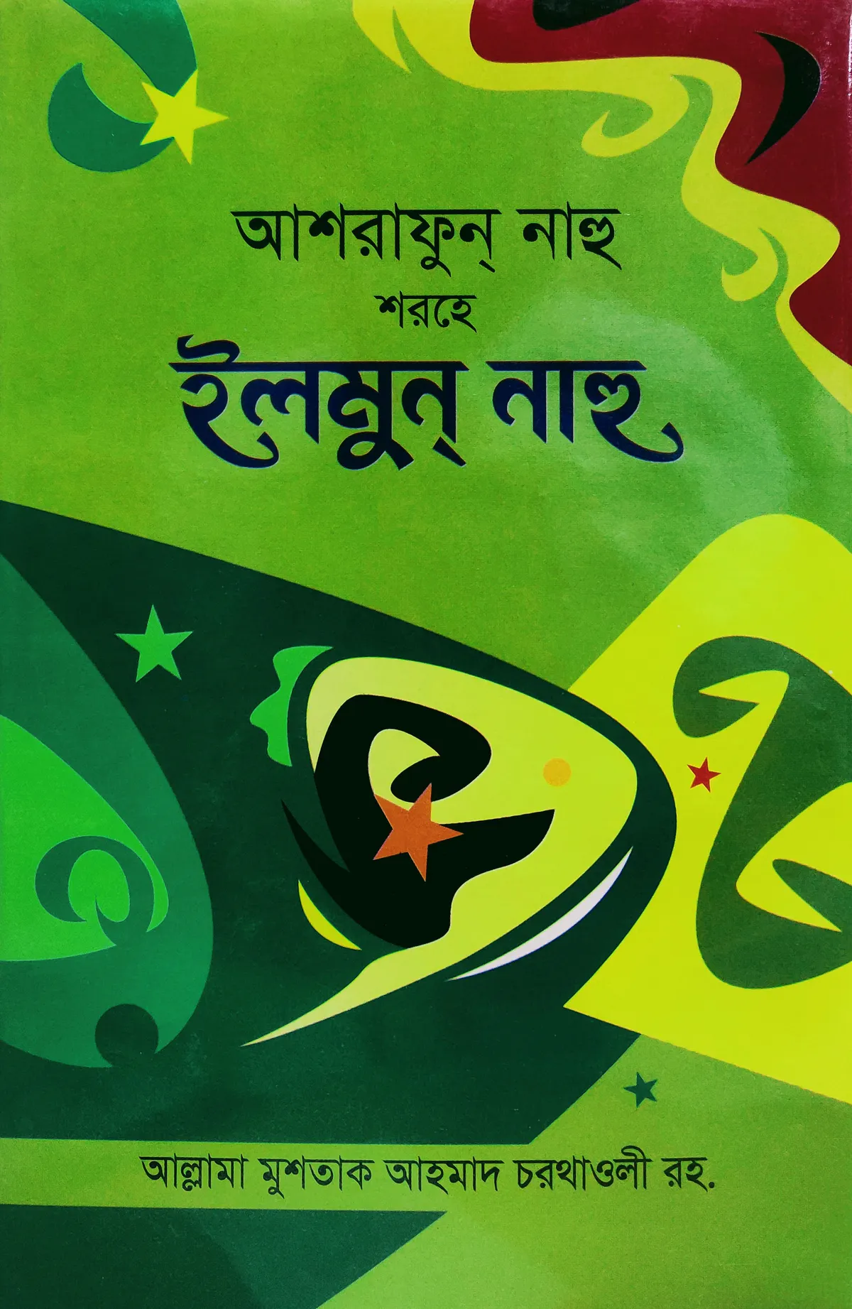 আশরাফুন নাহু শরহে ইলমুন নাহু - [বাংলা]