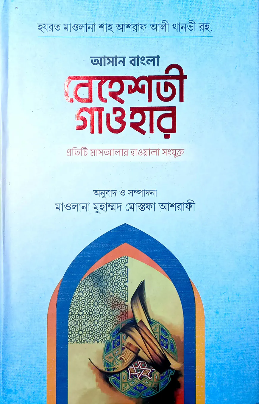 আসান বেহেশতী গাওহার (উর্দু-বাংলা)
