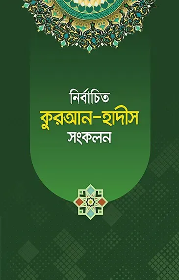নির্বাচিত কুরআন-হাদীস সংকলন