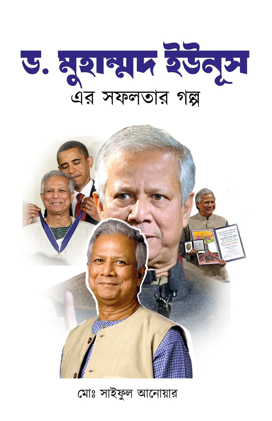 ড. মুহাম্মদ ইউনূস এর সফলতার গল্প