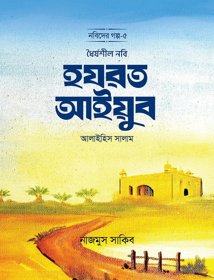 ধৈর্যশীল নবি হযরত আইয়ুব আলাইহিস সালাম