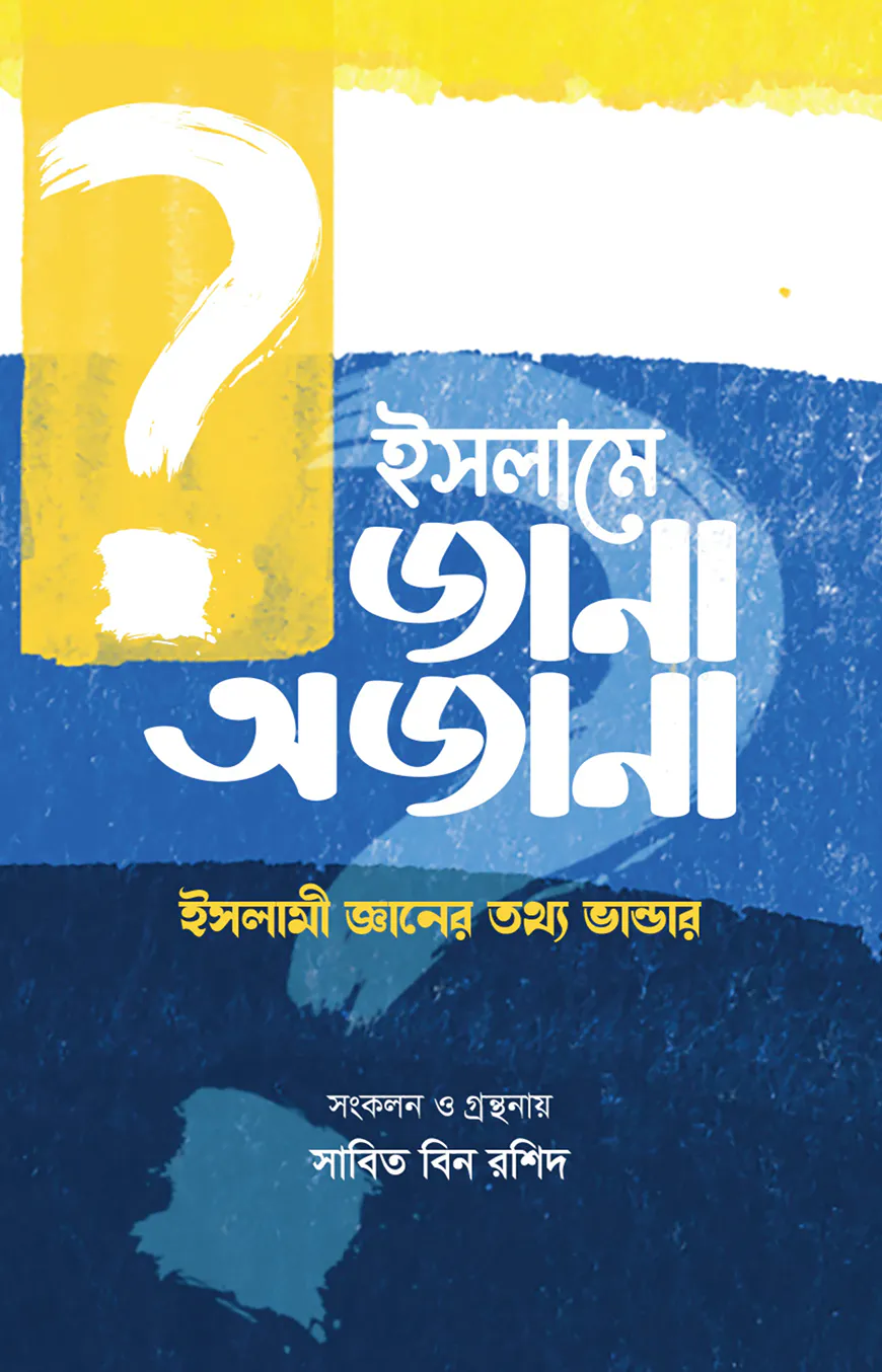 ইসলামে জানা অজানা