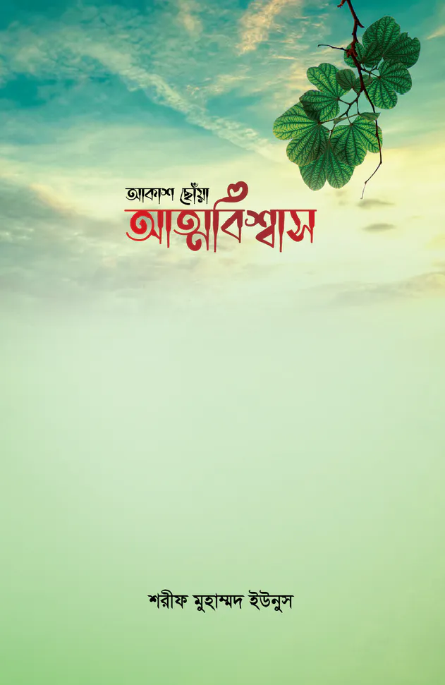 আকাশ ছোঁয়া আত্মবিশ্বাস