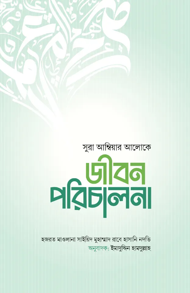 জীবন পরিচালনা