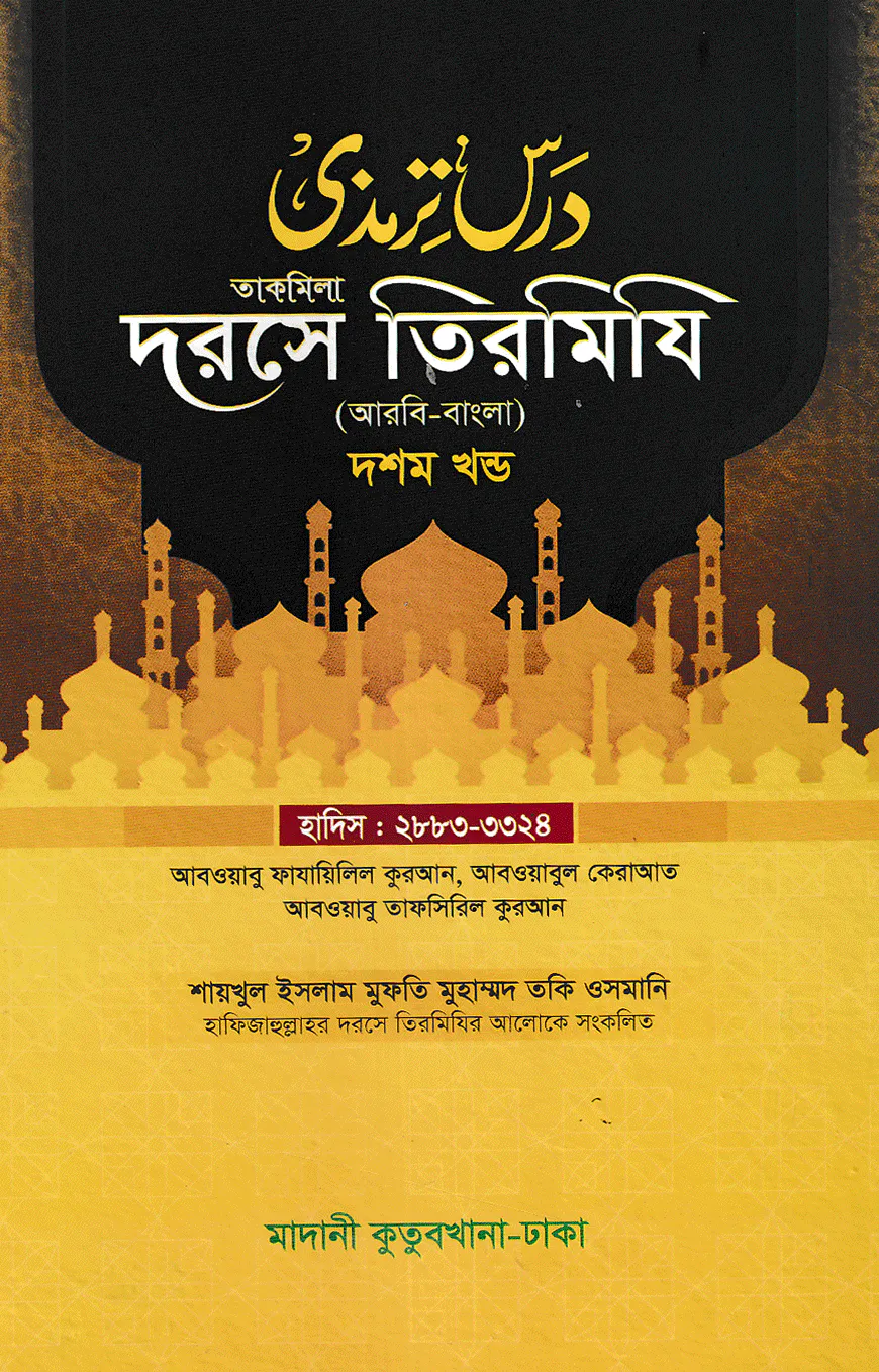 দরসে তিরমিযি ১০ম খন্ড - দাওরায়ে হাদিস (তাকমিল জামাত) বাংলা কিতাব