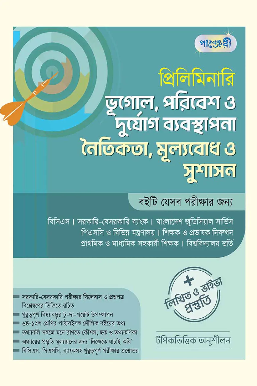 প্রিলিমিনারি ভূগোল, পরিবেশ ও দুর্যোগ ব্যবস্থাপনা নৈতিকতা, মূল্যবোধ ও সুশাসন + লিখিত ও ভাইভা প্রস্তুতি
