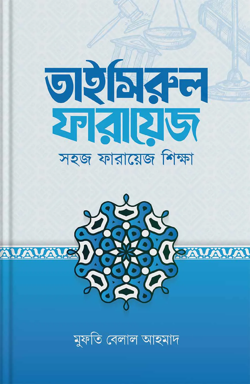 তাইসিরুল ফারায়েজ — সহজ ফারায়েজ শিক্ষা