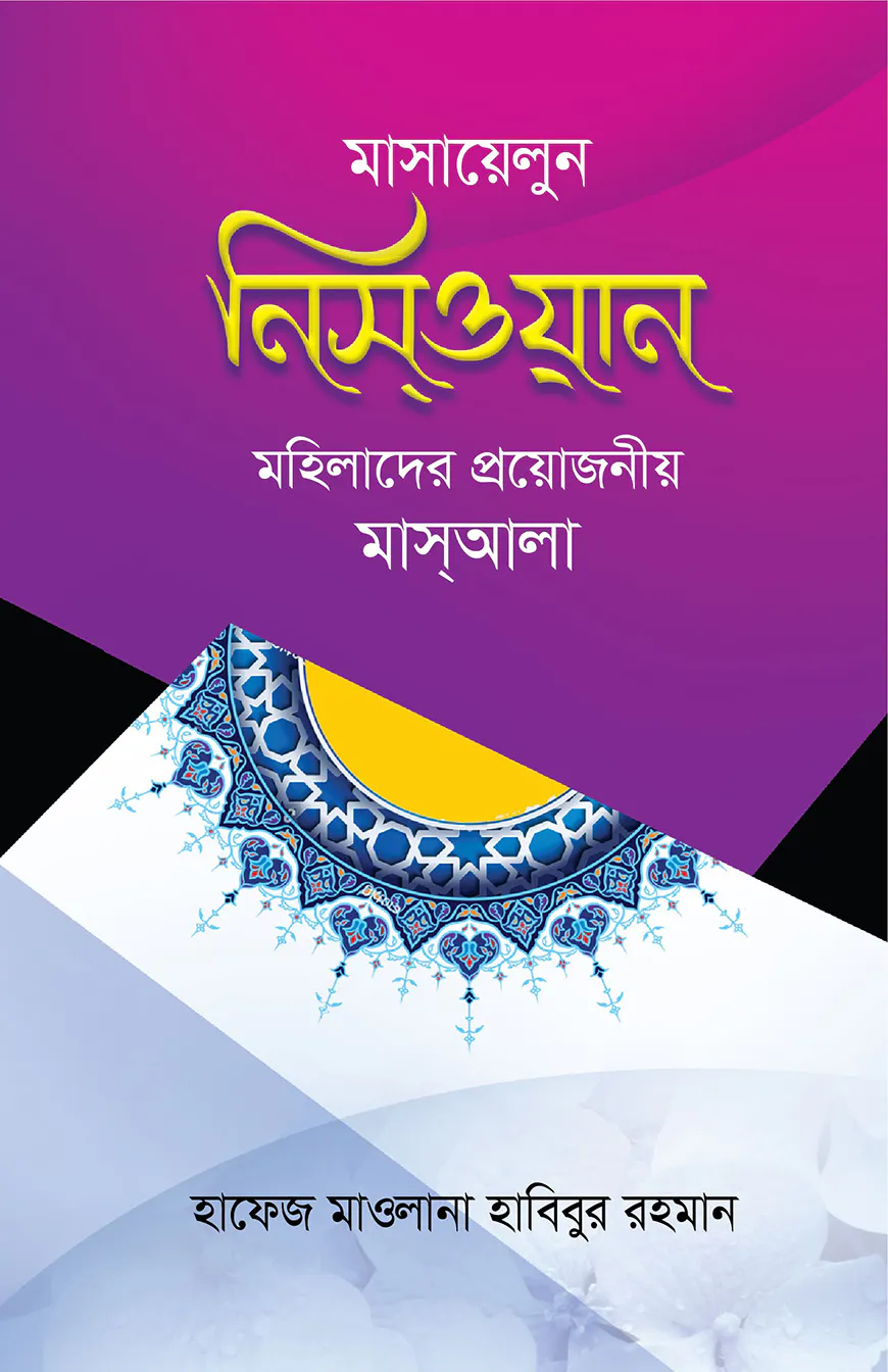 মাসায়েলুন নিসওয়ান