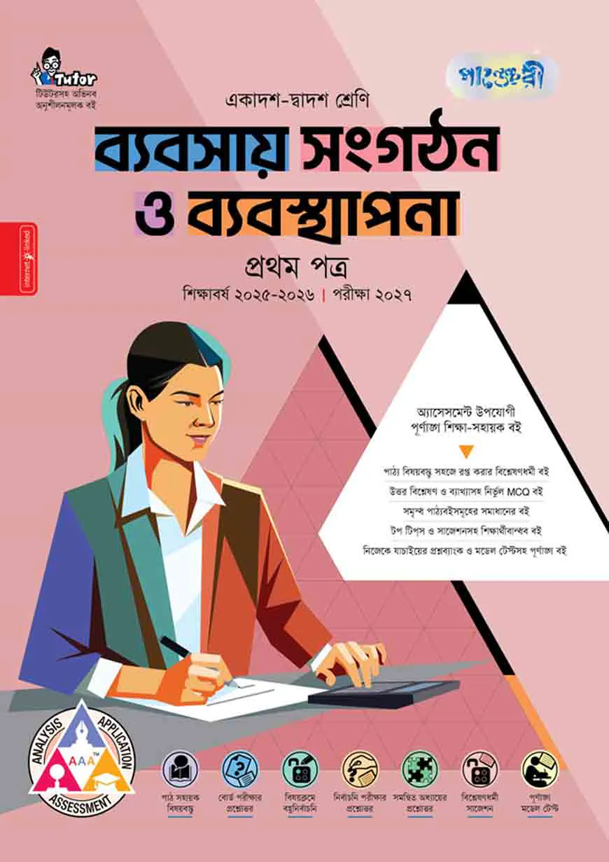 পাঞ্জেরী ব্যবসায় সংগঠন ও ব্যবস্থাপনা ২য় পত্র (একাদশ-দ্বাদশ শ্রেণি এবং এইচএসসি পরিক্ষার জন্য)