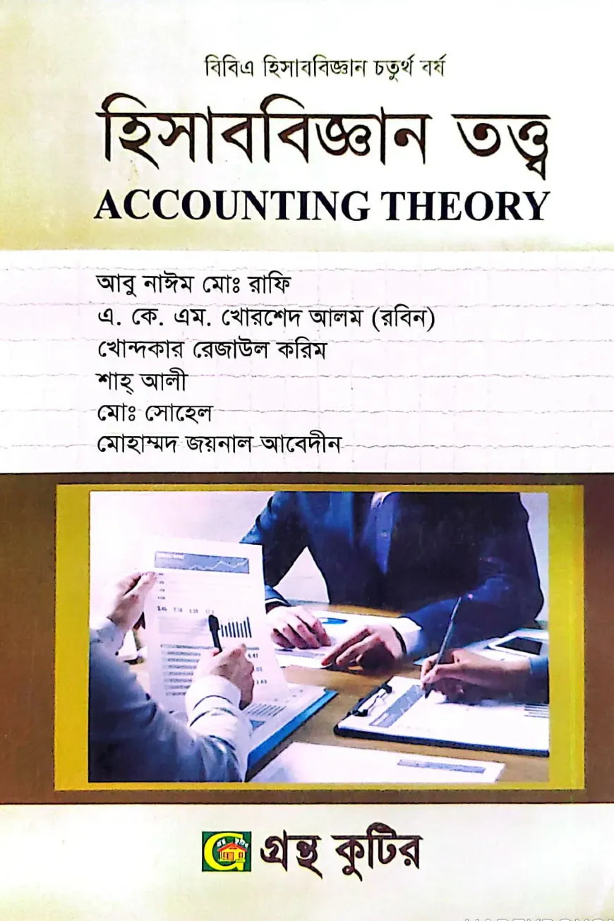 হিসাববিজ্ঞান তত্ত্ব - কোড-২৪২৫০১ - অনার্স ৪র্থ বর্ষ