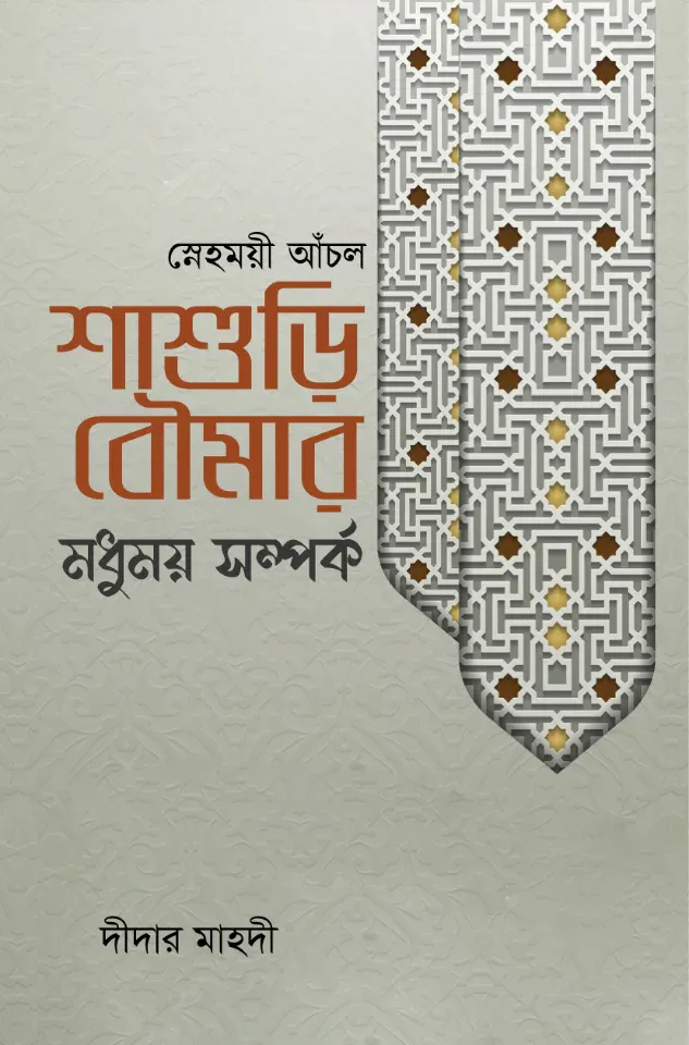স্নেহময়ী আঁচল: শাশুড়ি-বৌমার মধুময় সম্পর্ক