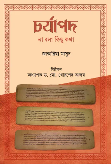 চর্যাপদ : না বলা কিছু কথা