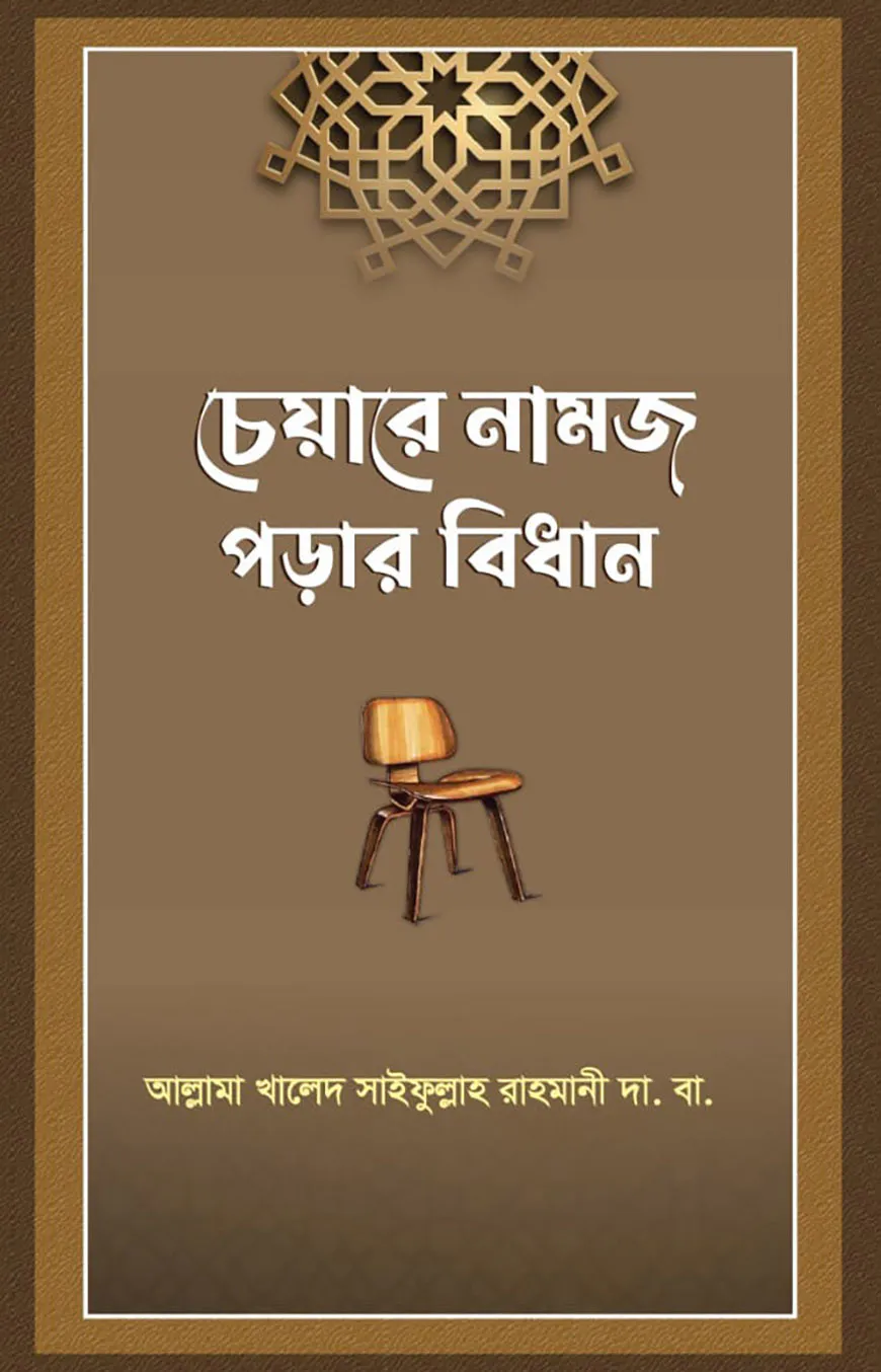 চেয়ারে নামাজ পড়ার বিধান