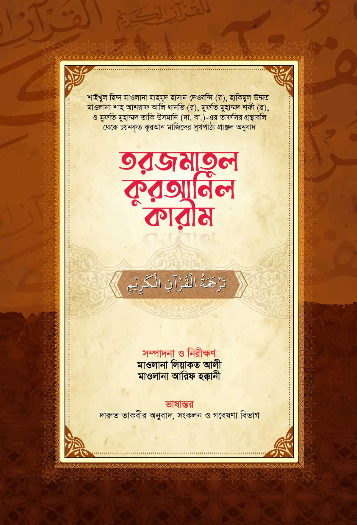 তরজমাতুল কুরআনিল কারীম