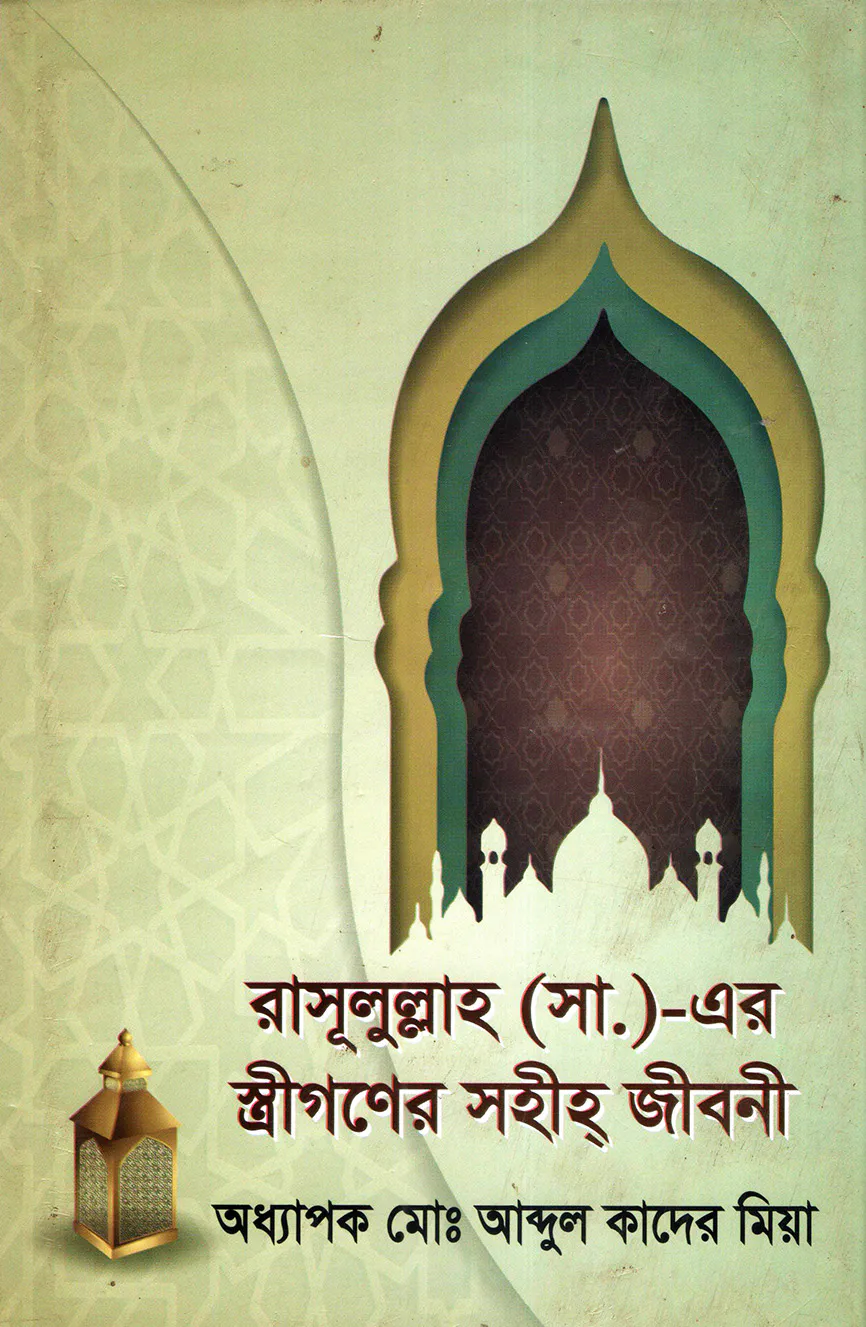 রাসূলুল্লাহ (সা.)-এর স্ত্রীগণের সহীহ্‌ জীবনী