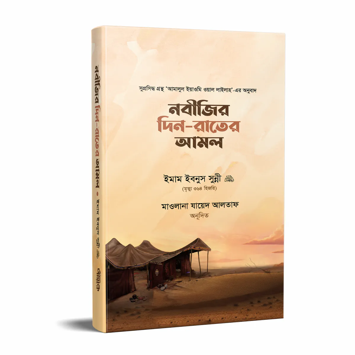 নবীজির দিন-রাতের আমল