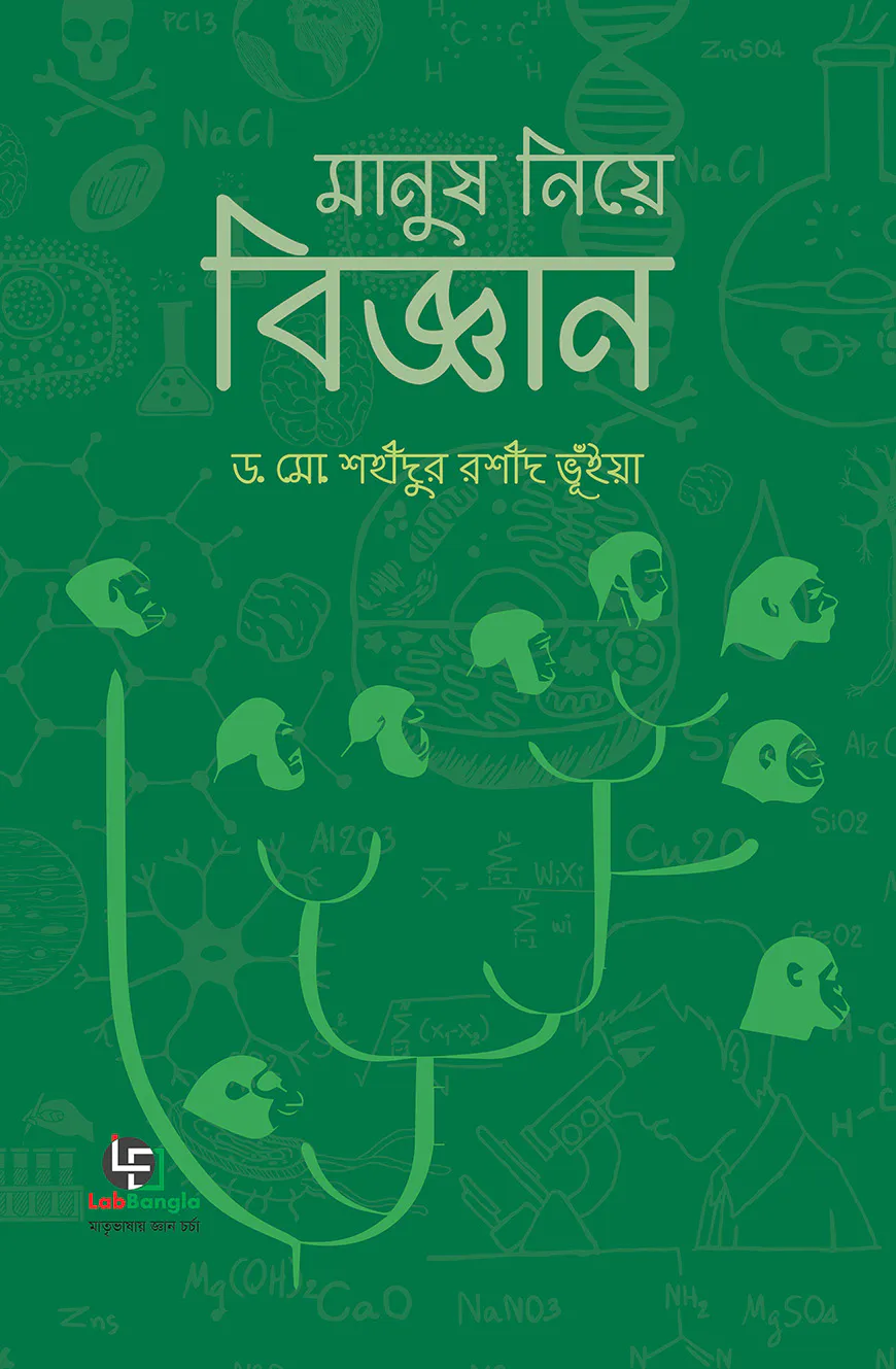 মানুষ নিয়ে বিজ্ঞান