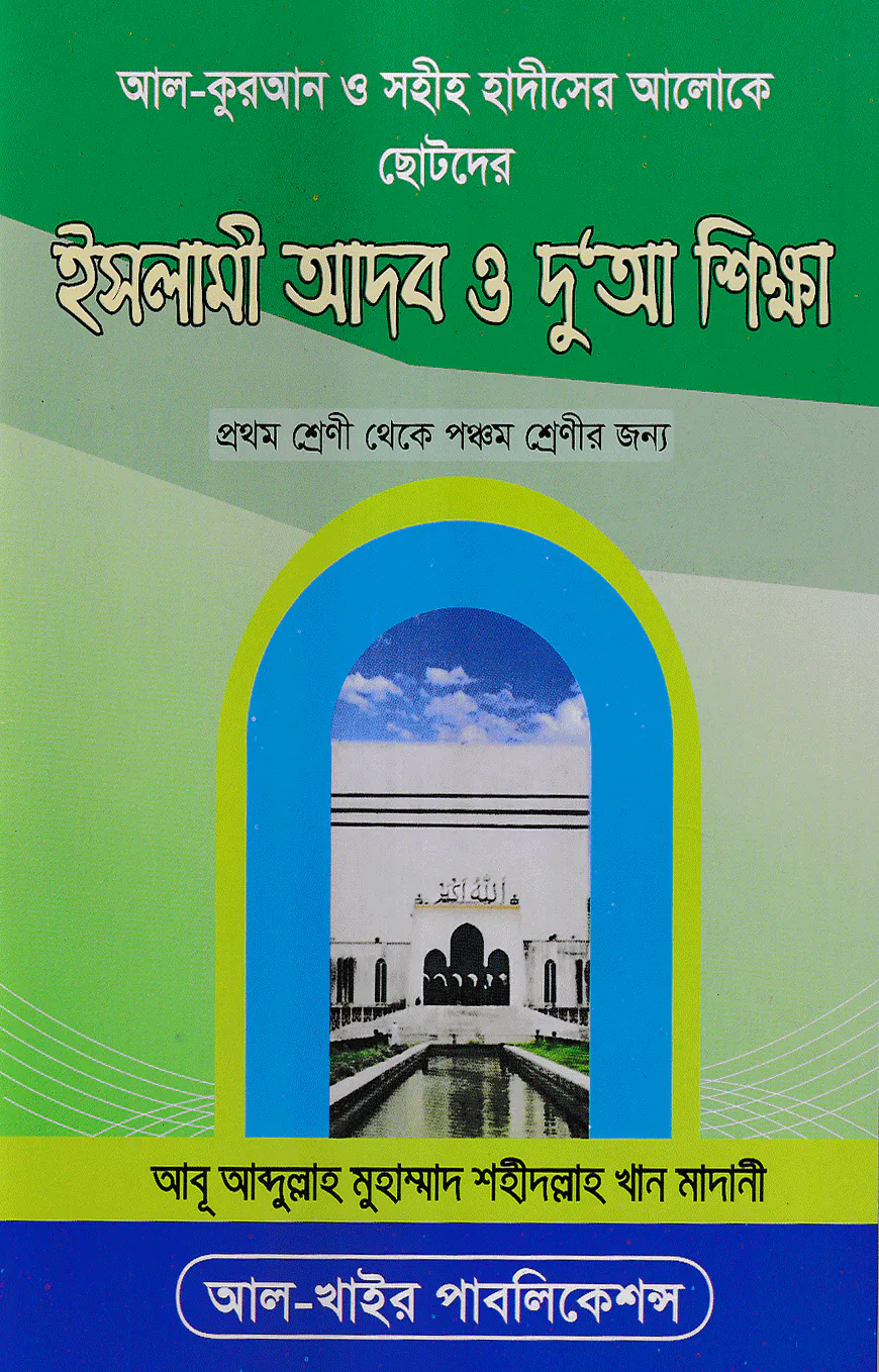আল-কুরআন ও সহীহ হাদীসের আলোকে ছোটদের ইসলামী আদব ও দু‘আ শিক্ষা (১ম-৫ম শ্রেণীর জন্য)