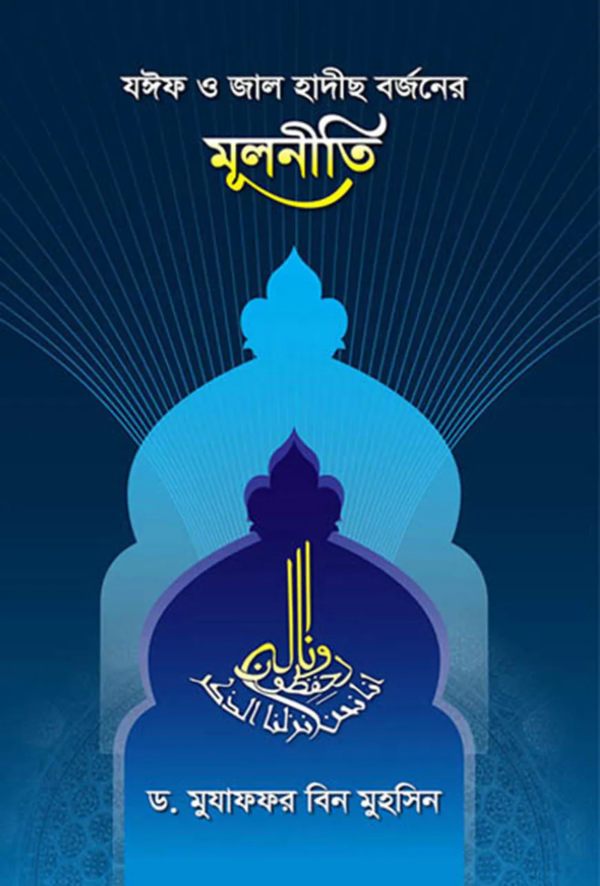 যঈফ ও জাল হাদীছ বর্জনের মূলনীতি
