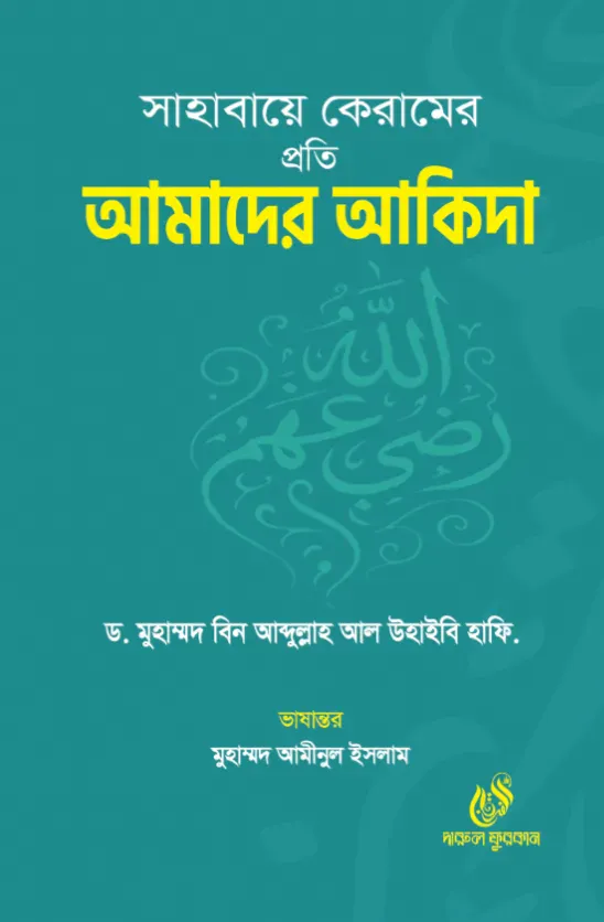 সাহাবায়ে কেরামের প্রতি আমাদের আকিদা