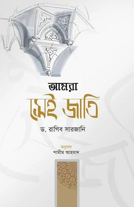 আমরা সেই জাতি