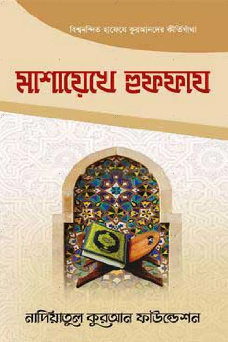 মাশায়েখে হুফফায