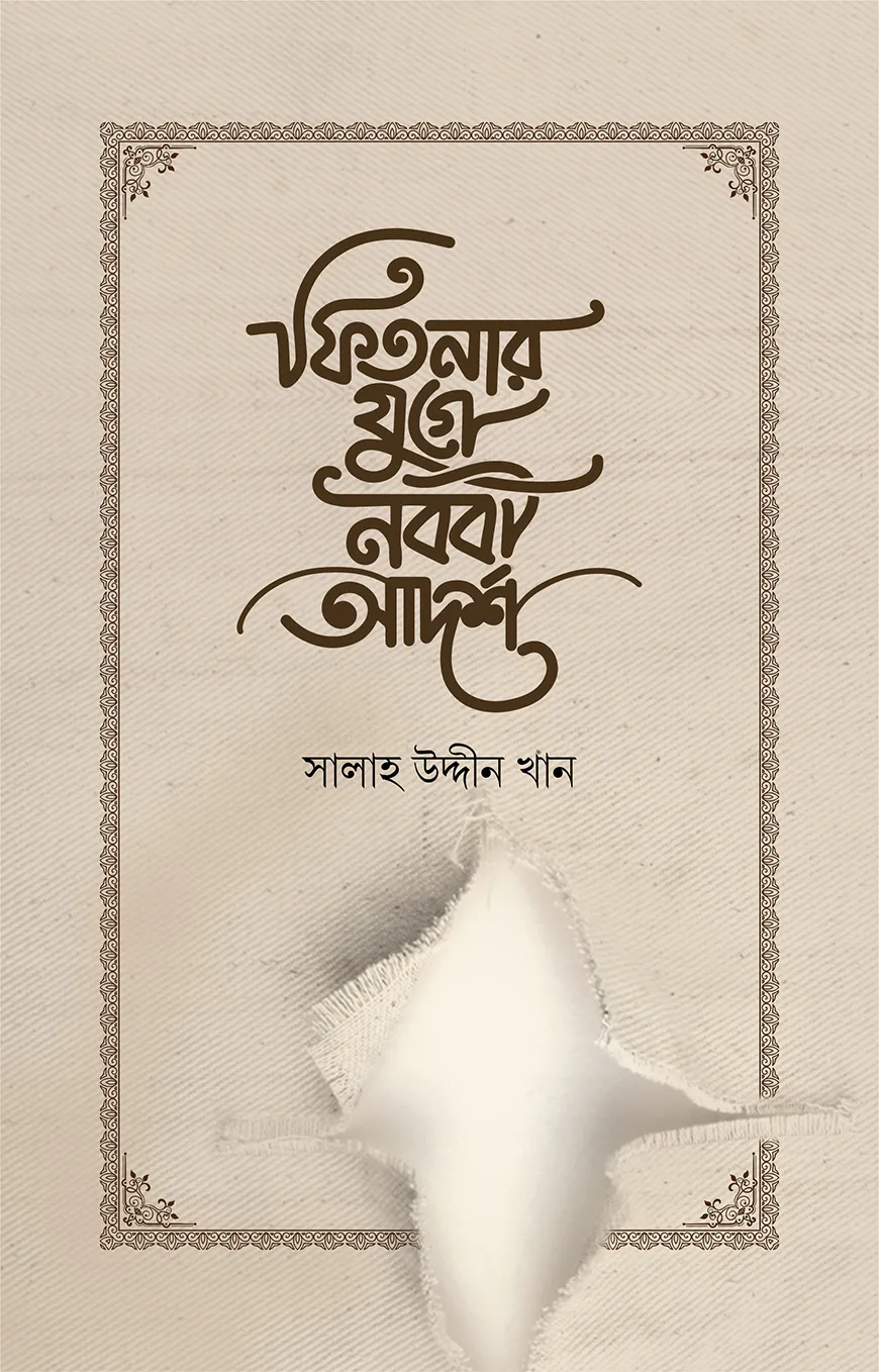 ফিতনার যুগে নববী আদর্শ