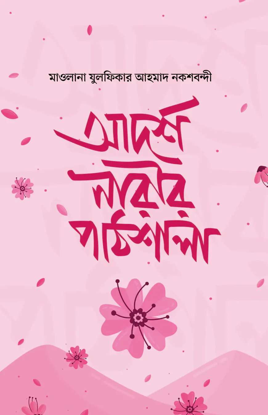 আদর্শ নারীর পাঠশালা