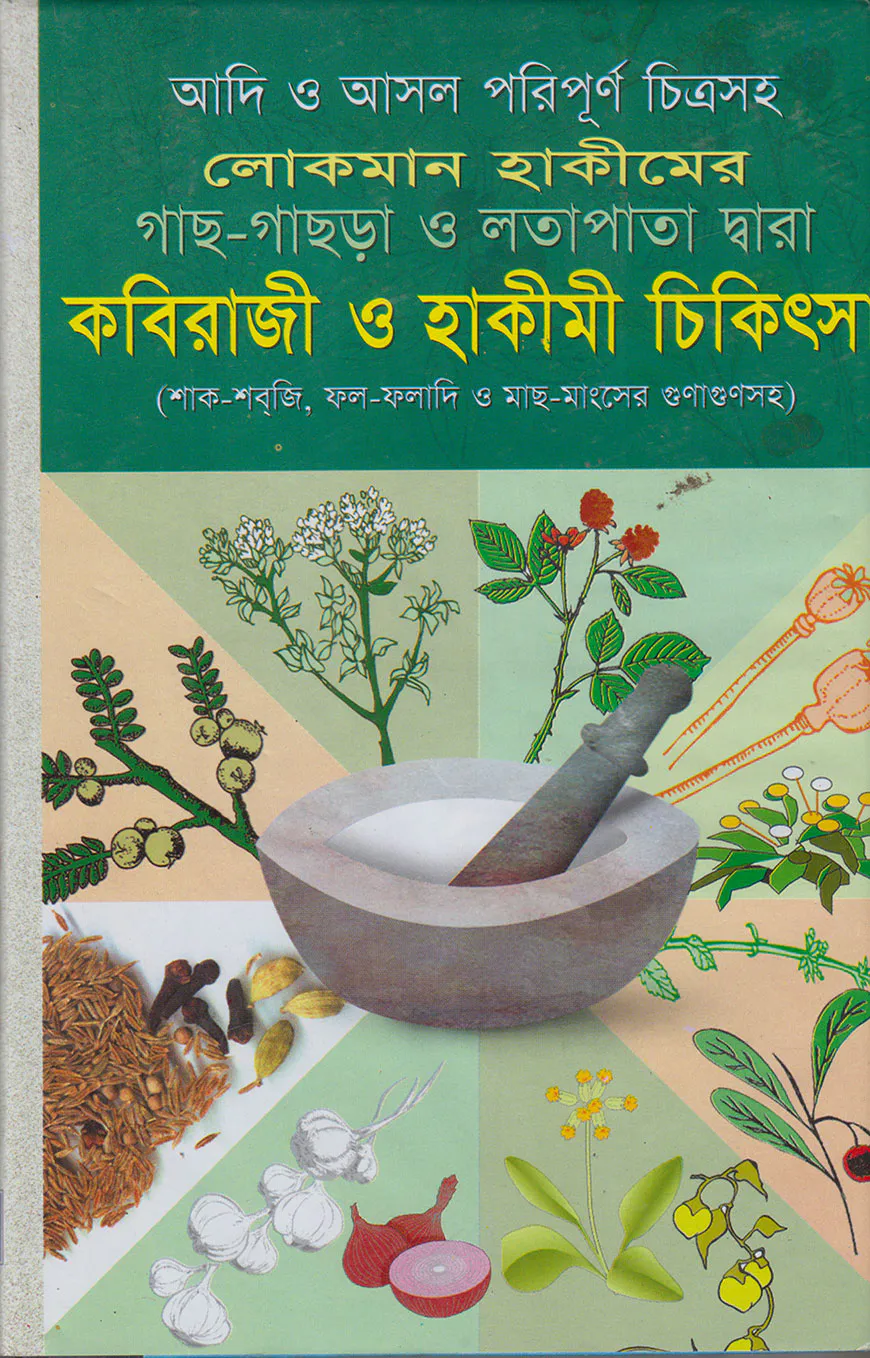 লোকমান হাকীমের কবিরাজী ও হাকীমী চিকিৎসা (সাদা)