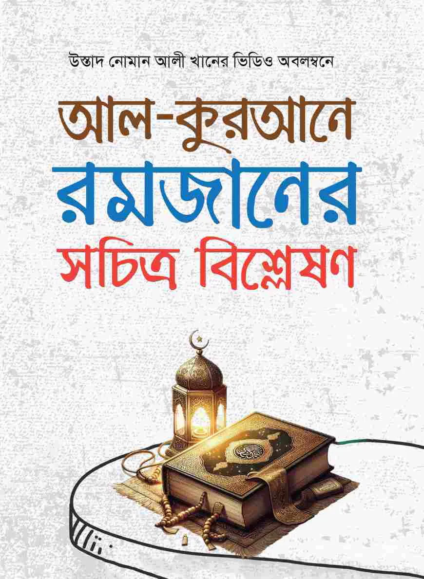 আল-কুরআনে রমজানের সচিত্র বিশ্লেষণ