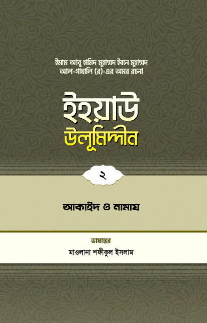 ইহয়াউ উলূমিদ্দীন (২য় খণ্ড) (আকাইদ ও নামায)
