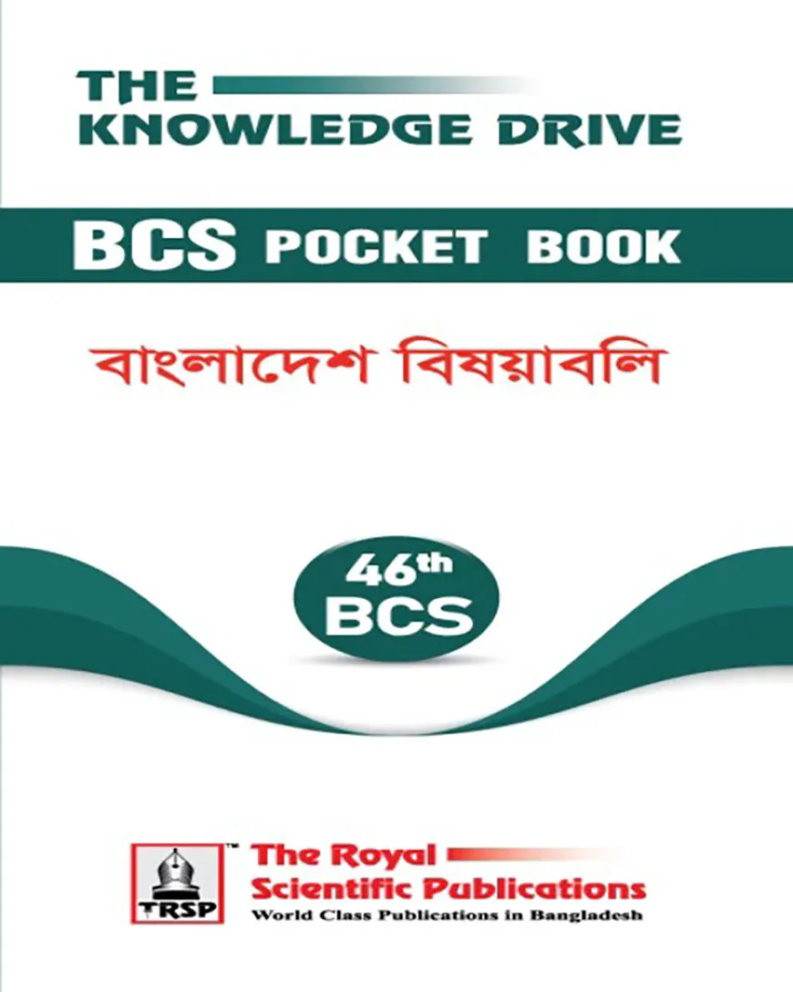 ৪৬তম বিসিএস পকেট বুক - বাংলাদেশ বিষয়াবলি