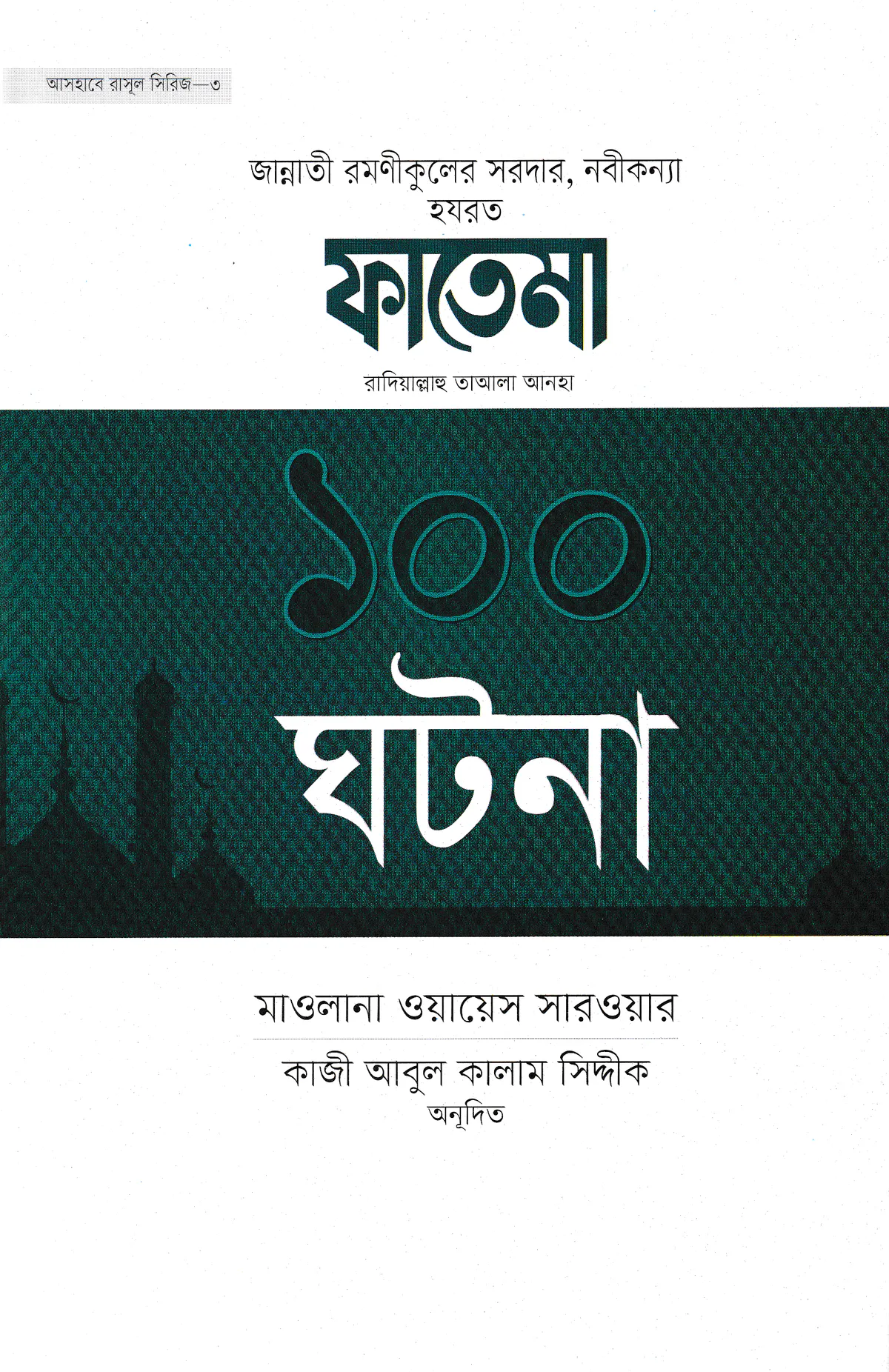 ফাতেমা রাদিয়াল্লাহু তাআলা আনহা ১০০ ঘটনা