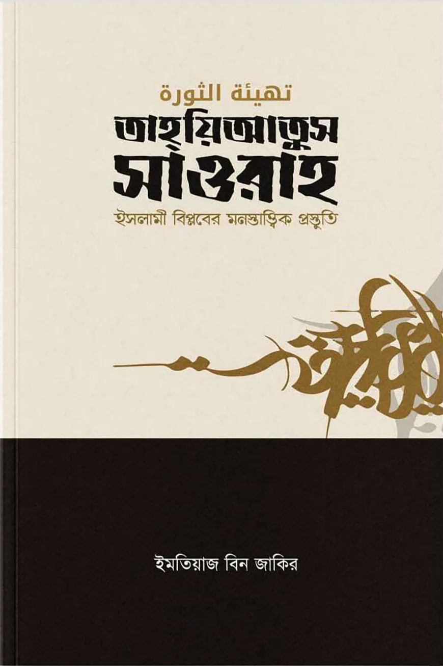 তাহ্‌য়িআতুস সাওরাহ (ইসলামী বিপ্লবের মনস্তাত্ত্বিক প্রস্তুতি)