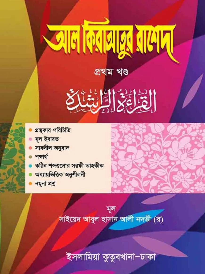 আল-কেরাতুর রাশেদা ১ম খণ্ড আরবি-বাংলা