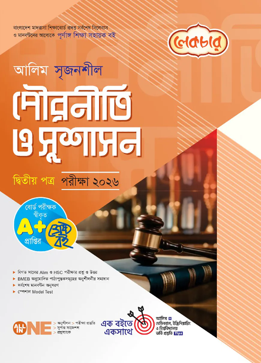 লেকচার আলিম সৃজনশীল পৌরনীতি ও সুশাসন ২য় পত্র পরীক্ষা-২০২৬