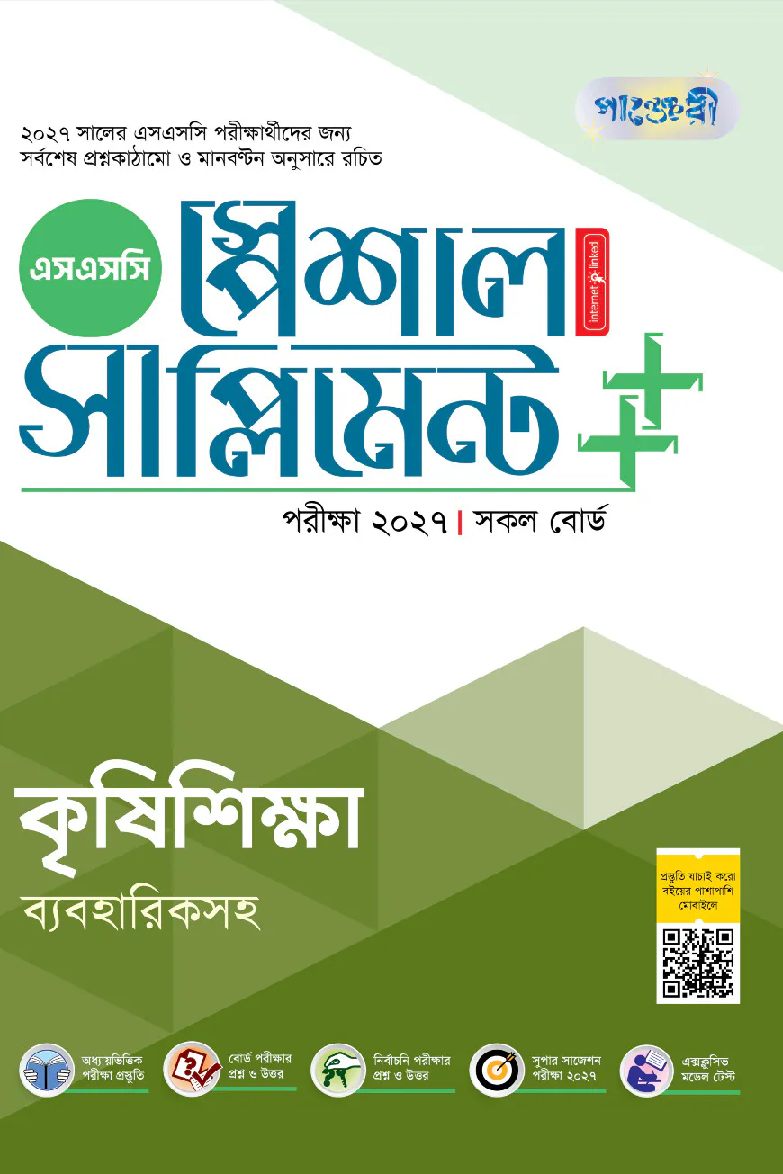 পাঞ্জেরী কৃষিশিক্ষা স্পেশাল সাপ্লিমেন্ট ++ (এসএসসি ২০২৭)