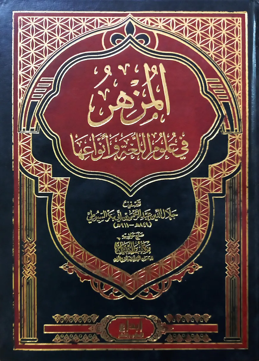 (المزهر في علوم اللغة و أنواعها) আল মুজহির ফি উলুমিল লুগাহ – ভলি: ১ খন্ড