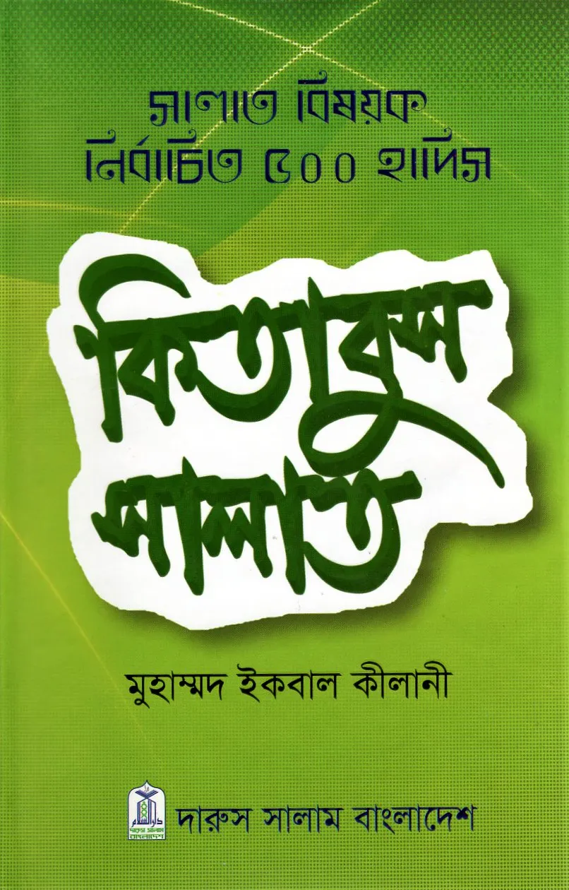 কিতাবুয সালাত